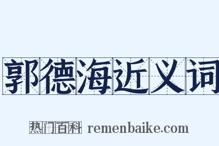 郭德海近义词是什么意思的图片